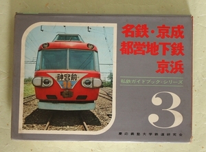 私鉄ガイドブック・シリーズ 3 名鉄・京成・都営地下鉄・京浜