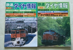 鉄道ダイヤ情報 1986年 冬・春 NO.29 30