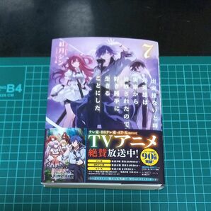 【裁断済み】出来損ないと呼ばれた元英雄は、実家から追放されたので好き勝手に生きることにした　７ 紅月シン／著