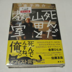 【署名本】即決☆金子玲介『死んだ山田と教室』☆メフィスト賞☆サイン・初版・未開封・最新刊☆送料無料