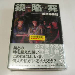 【署名本】即決☆飛鳥部勝則『鏡陥穽』☆サイン・限定復刊・未開封☆特典小冊子「振り子」☆送料無料