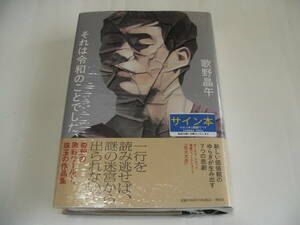 【署名本】即決☆歌野晶午『それは令和のことでした、』☆サイン・初版・未開封・最新刊☆送料無料