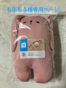 もふもふ様専用ページ 添い寝ひんやりクッションL ピンク