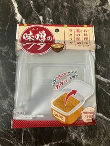 味噌のフタ　セリア　便利グッズ