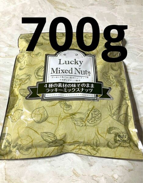 4種のミックスナッツ　　無塩 700g　自然の館　あじげん　ラッキーミックス