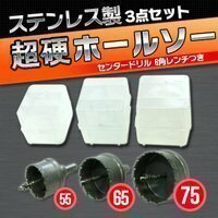 ステンレス製 ホルソー 55 65 75 mm 超硬 ホールソー ３点セット 充電式ドライバー 穴あけ ドリル 電動ドリル ホルソー ホール カッター