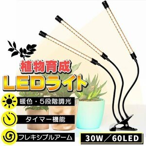 クリップ式 植物ライト LED 植物育成ライト 3灯 植物育成用ledライト 30W 60LED 栽培 成長 LEDライト フルスペクトルライト 室内栽培ランプ