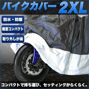 バイクカバー ブラック 2XL バイクシート ブラック 黒 防水 スクーター 原付 オートバイ 防水カバー ボディーカバー 収納袋付 大きいサイズ