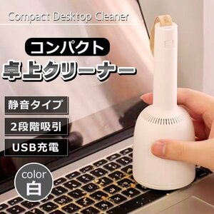 卓上クリーナー 卓上そうじ機 充電式 静音 卓上掃除機 USB 強力吸引 小型掃除機 かわいいミニクリーナー 消しゴムかす ホワイト