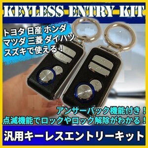 汎用 キーレスエントリー キット アンサーバック 機能 付 ドアロック キーレス トヨタ 日産 ホンダ マツダ 三菱 ダイハツ スズキ カスタム