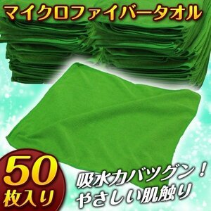 超特価☆ マイクロファイバータオル 50枚 セット ☆ クロス 洗車 拭き上げ 掃除