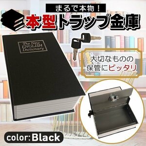 金庫 コンパクト 本 辞書型 本型 ブラック 黒 貴重品保管 鍵式 鍵付き 小物入れ ブック型 ボックス 本型金庫 隠し金庫 収納ボックス