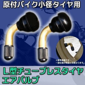 ★ Ｌ型 チューブレス タイヤエアバルブ x 2pc / 原付 バイク 小径 タイヤ 修理 パーツ 部品 足回り