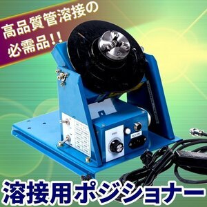 ▼溶接用 ポジショナー TIG MIG 溶接 高品質 管 溶接 補修 工具 DIY 100v