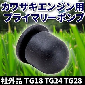 ★ プライマリーポンプ 1 個 カワサキ エンジン 用 社外品 バイク用品 パーツ ポンプ Kawasaki 互換 プライミング