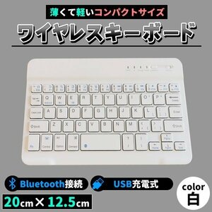 ★キーボード bluetooth 無線 ワイヤレス 充電 usb ブルートゥース スリム タブレット・iPhone・iPad・nexus　ホワイト