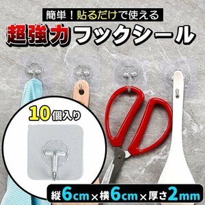 フックシール 超強力 10個 セット 防水 キッチン 洗える 透明タイプ はがせる 壁掛け リビング お風呂 繰り返し使える 洗える キッチン