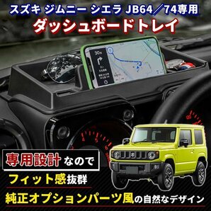 ジムニー シエラ トレイ ダッシュボードトレイ JB64W/JB74W系 専用 ラバーマット 小物入れの画像2