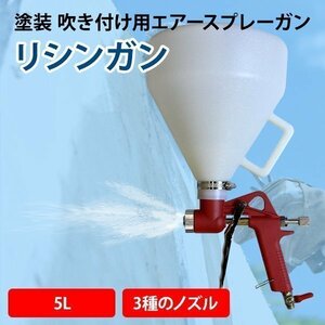 エアースプレーガン 5L ノズル3種付属 4 6 8mm リシンガン 吹付け 塗装 エアガン DIY 建築 工具 エアーツール