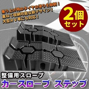 整備用 スロープ / カースロープ / ステップ / 2個 1セット / ラダー オイル 交換 ジャッキ不要 カーランプ 大型車 対応 滑り止め ステップ