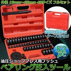 ▼52pc油圧ショッププレス用ブッシュ・ベアリング圧入ツールセット アダプター アタッチメント 圧入プーラー リムーバー 交換 専用工具