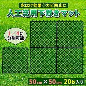 人工芝 下敷き 水はけマット エアスルー パネル 50cm×50cm 20枚入 (5平方m) 1m幅 ジョイント式