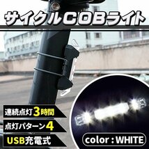 ★充電式 COB LED 自転車 ライト 防滴 LED サイクルライト ホワイト 白 充電 防水 自転車用品 アクセサリー マウンテンバイク_画像1