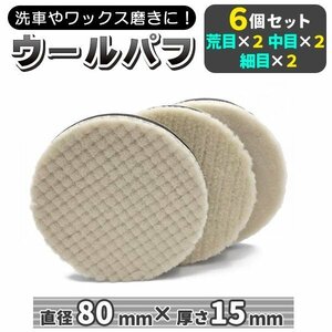 ★車磨き用 バフ ポリッシング 電動 バフ ポリッシャー ポリッシャー スポンジ 80mm 荒目 中目 細目 コンパウンド