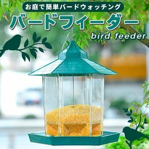 バードフィーダー バードウォッチング 野鳥の餌台 鳥小屋 鳥かご 庭 ガーデン おしゃれ 野鳥 給餌器 餌台 餌場 えさ台 吊下げ グリーン