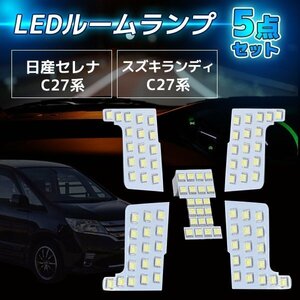 ★日産 セレナ ランディ C27 LED ルームランプ 5点セット 室内灯 専用設計 6000K ホワイト