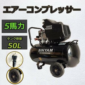 業務用 5馬力 50L エアーコンプレッサー 100V PSE 付 空気 圧縮機 自動車 整備 倉庫 コンプレッサー コンパクト タイヤ エアツール