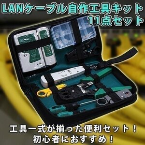 LANケーブル 自作工具 キット 11 点 セット 配線 圧着ペンチ ストリッパー テスター コネクター 10 個 接続 端子 修理 ツールボックス 付