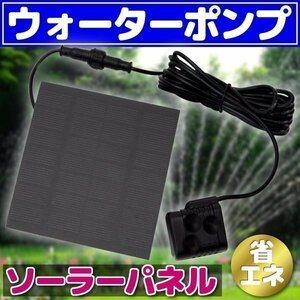 ソーラーパネル 省エネ 池でも使えるウォーターポンプ 噴水 庭 ガーデニング ホース ブラシレス 太陽光