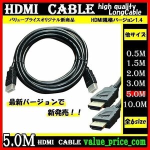 ★ HDMI ケーブル 5m 3D 対応 ver.1.4 フルHD 3D映像 4K テレビ パソコン モニター 液晶 フルハイビジョン対応 ハイスピード