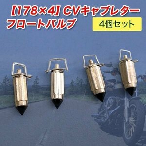 ★【178×4】CVキャブレターフロートバルブ 4個セット バリオス ZRX GP サンザス ゼファー バイク