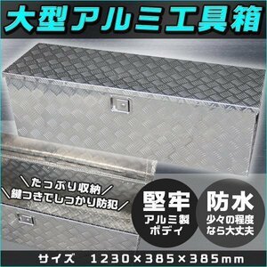 アルミ工具箱 車載 1230 × 385 × 385 ㎜ 工具箱トラック 荷台箱 道具箱 ダンプ 軽トラ 鍵付 ツールボックス 荷台ボックス BOX