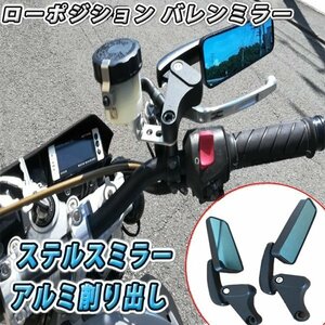 激安即決 ローポジション バイクミラー バレン ミラー アルミ削出 シグナスX アドレス バイク スクーター カスタム ドレスアップ パーツ