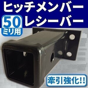 50 ミリ 用 ヒッチメンバー レシーバー 牽引 強化 50 mm がたつき 防止機能付 ブラック 汎用 トレーラー キャリア 自動車 ボート ジェット