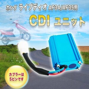 社外品 HONDA CDIユニット Dio ZX AF34 AF35 イグナイター 97年 ～ ディオ ホンダ 部品 パーツ 5ピン スクーター バイク