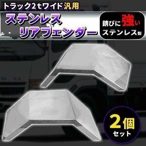 トラック 2トン ワイド ステンレス リアフェンダー 泥除け デコトラ 2個セット 汎用