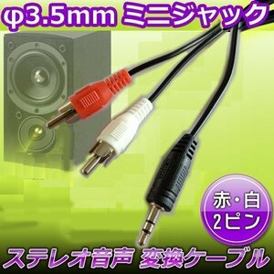 オーディオ変換ケーブル 1.3m RCA端子 ステレオ音声 RCA ⇔ 3.5mm ミニプラグ 赤 白 2ピン ミニプラグ ミニジャック ステレオ テレビ