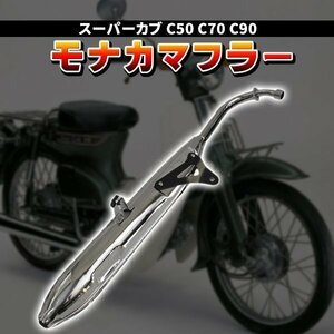 モナカマフラー ホンダ スーパーカブ C50 C70 C90 リトルカブ フルエキゾーストマフラー AA01 HA02 外装 カスタム ドレスアップ パーツ