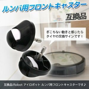 ルンバ用 交換フロントタイヤ フロントキャスター タイヤ 互換品 アイロボット i7 e5 i3 980 960 890 893 885 880