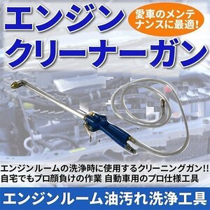 エンジンクリーナーガン エンジンルーム 油汚れ 洗浄 ガン 工具 エアツール DIY コンパクト アタッチメント 掃除