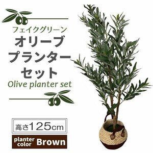 フェイクグリーン オリーブ 125cm 大型 鉢付き 観葉植物フェイク 人工観葉植物 人工観葉樹 観葉植物 シンプル オフィス おしゃれ