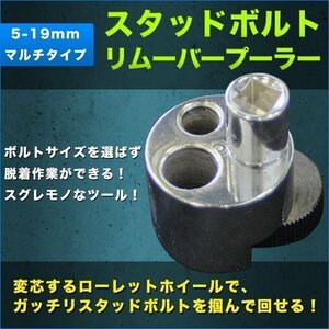 マルチタイプ スタッドボルトリムーバー プーラー 5-19mm スタッドボルト外し スタッドボルト抜き 両端ネジ ボルトプーラー スタッドボルト