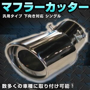 汎用 マフラーカッター 下向き オーバル ステンレス 車 カー用品 カスタム ドレスアップ パーツ マフラー シングル 跳ね上げ テール