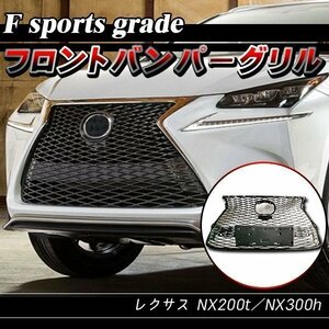 レクサス NX200t AGZ10 AGZ15 F スポーツ ラジエーター グリル メッシュ 53111-78020 53111-78040 53111-78010 ボディ キット