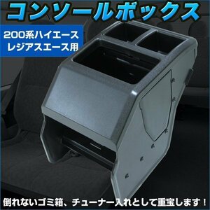 ハイエース 200系 専用 センター コンソール ボックス ブラック 黒 収納 カスタム ドレスアップ 内装 肘かけ ドリンクホルダー ゴミ箱