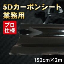 高光沢 5D カーボンシート リアルカーボン調 業務用 152cmx2m 艶感 プロ仕様 カッティングシート DIY ラッピング カスタム 車 パーツ_画像1